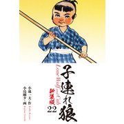 子連れ狼（新装版） 22（ゴマブックス） [電子書籍]