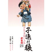 子連れ狼（新装版） 21（ゴマブックス） [電子書籍]