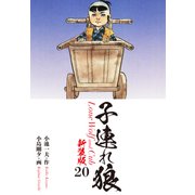 子連れ狼（新装版） 20（ゴマブックス） [電子書籍]