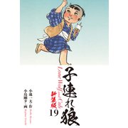 子連れ狼（新装版） 19（ゴマブックス） [電子書籍]