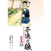 子連れ狼（新装版） 18（ゴマブックス） [電子書籍]