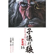 子連れ狼（新装版） 16（ゴマブックス） [電子書籍]