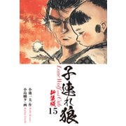 子連れ狼（新装版） 15（ゴマブックス） [電子書籍]