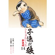 子連れ狼（新装版） 14（ゴマブックス） [電子書籍]