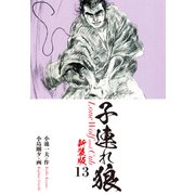 子連れ狼（新装版） 13（ゴマブックス） [電子書籍]