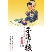子連れ狼（新装版） 12（ゴマブックス） [電子書籍]