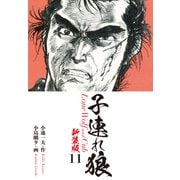 子連れ狼（新装版） 11（ゴマブックス） [電子書籍]