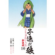 子連れ狼（新装版） 10（ゴマブックス） [電子書籍]