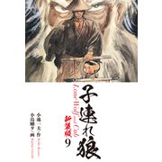 子連れ狼（新装版） 9（ゴマブックス） [電子書籍]