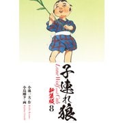 子連れ狼（新装版） 8（ゴマブックス） [電子書籍]