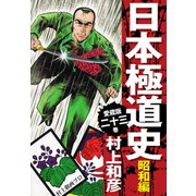 愛蔵版 日本極道史 昭和編 23（ゴマブックス） [電子書籍]