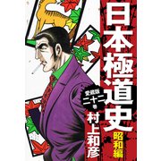 愛蔵版 日本極道史 昭和編 22（ゴマブックス） [電子書籍]