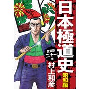 愛蔵版 日本極道史 昭和編 21（ゴマブックス） [電子書籍]