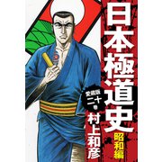 愛蔵版 日本極道史 昭和編 20（ゴマブックス） [電子書籍]