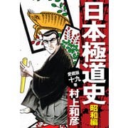 愛蔵版 日本極道史 昭和編 19（ゴマブックス） [電子書籍]