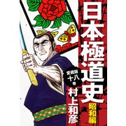 愛蔵版 日本極道史 昭和編 18（ゴマブックス） [電子書籍]