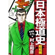 愛蔵版 日本極道史 昭和編 17（ゴマブックス） [電子書籍]