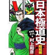 愛蔵版 日本極道史 昭和編 16（ゴマブックス） [電子書籍]