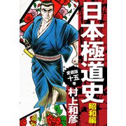 愛蔵版 日本極道史 昭和編 15（ゴマブックス） [電子書籍]