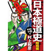 愛蔵版 日本極道史 昭和編 14（ゴマブックス） [電子書籍]