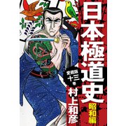 愛蔵版 日本極道史 昭和編 13（ゴマブックス） [電子書籍]