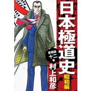愛蔵版 日本極道史 昭和編 12（ゴマブックス） [電子書籍]