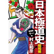 愛蔵版 日本極道史 昭和編 11（ゴマブックス） [電子書籍]
