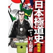 愛蔵版 日本極道史 昭和編 10（ゴマブックス） [電子書籍]