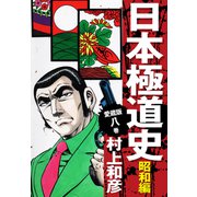 愛蔵版 日本極道史 昭和編 8（ゴマブックス） [電子書籍]