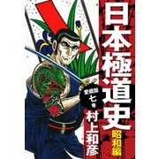 愛蔵版 日本極道史 昭和編 7（ゴマブックス） [電子書籍]