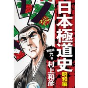 愛蔵版 日本極道史 昭和編 6（ゴマブックス） [電子書籍]