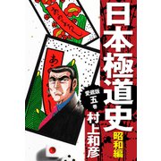 愛蔵版 日本極道史 昭和編 5（ゴマブックス） [電子書籍]