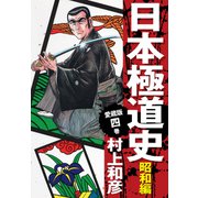 愛蔵版 日本極道史 昭和編 4（ゴマブックス） [電子書籍]