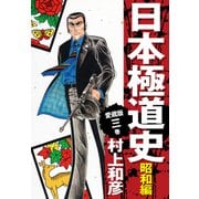 愛蔵版 日本極道史 昭和編 3（ゴマブックス） [電子書籍]