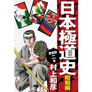 愛蔵版 日本極道史 昭和編 2（ゴマブックス） [電子書籍]