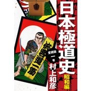 愛蔵版 日本極道史 昭和編 1（ゴマブックス） [電子書籍]