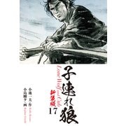 子連れ狼（新装版） 17（ゴマブックス） [電子書籍]