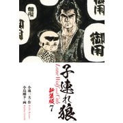 子連れ狼（新装版） 7（ゴマブックス） [電子書籍]