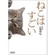 ねこはすごい（朝日新聞出版） [電子書籍]