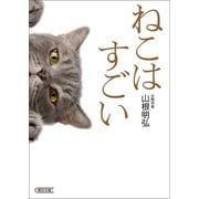 ねこはすごい（朝日新聞出版） [電子書籍]