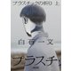 プラスチックの祈り 上（朝日新聞出版） [電子書籍]