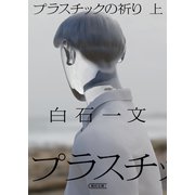 プラスチックの祈り 上（朝日新聞出版） [電子書籍]
