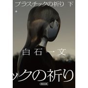 プラスチックの祈り 下（朝日新聞出版） [電子書籍]