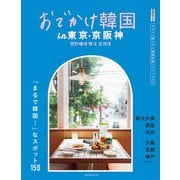 おでかけ韓国 in 東京・京阪神（朝日新聞出版） [電子書籍]