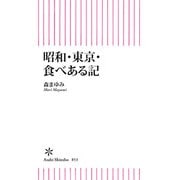 昭和・東京・食べある記（朝日新聞出版） [電子書籍]