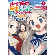ルイ16世に転生してしまった俺はフランス革命を全力で阻止してアントワネットと末永くお幸せに暮らしたい （ポルカコミックス）（一二三書房） [電子書籍]