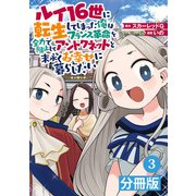 ルイ16世に転生してしまった俺はフランス革命を全力で阻止してアントワネットと末永くお幸せに暮らしたい【分冊版】 （ポルカコミックス）3（一二三書房） [電子書籍]