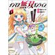 メシマズ無双オンライン～山盛りデバフを召し上がれ～（ポルカコミックス）【電子版特典イラスト付】（一二三書房） [電子書籍]