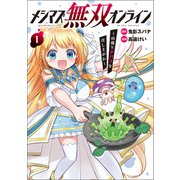 メシマズ無双オンライン～山盛りデバフを召し上がれ～（ポルカコミックス）【電子版特典イラスト付】（一二三書房） [電子書籍]