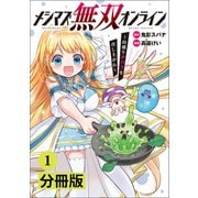 メシマズ無双オンライン～山盛りデバフを召し上がれ～【分冊版】（ポルカコミックス）1（一二三書房） [電子書籍]